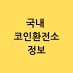 국내 코인환전소 정보